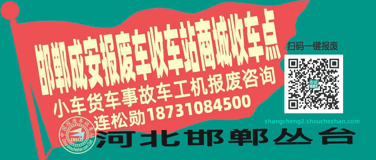 邯郸成安报废车收车站商城收车点